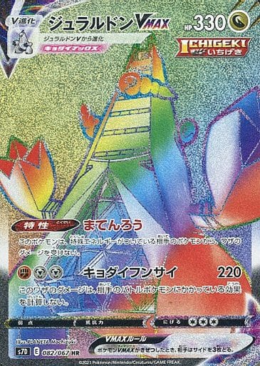 [HR] 082/067 ジュラルドンVMAX