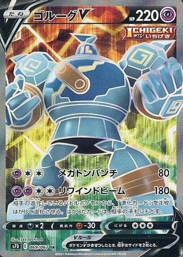 [SR] 069/067 ゴルーグV