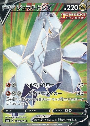 [SR] 075/067 ジュラルドンV