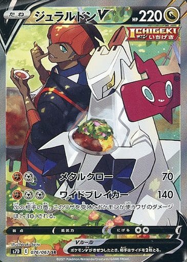 [SR] 076/067 ジュラルドンV