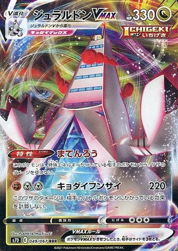 [RRR] 049/067 ジュラルドンVMAX