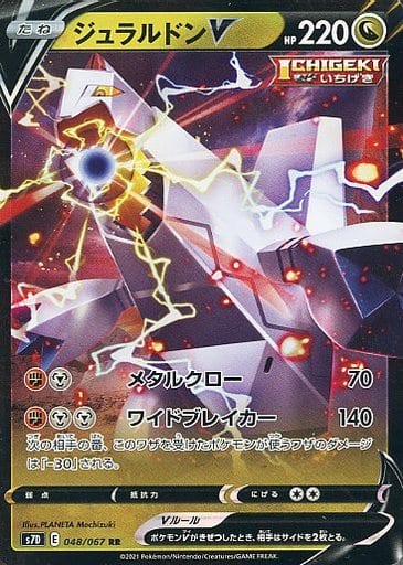 [RR] 048/067 ジュラルドンV