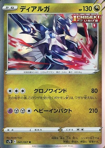 [R] 041/067 ディアルガ