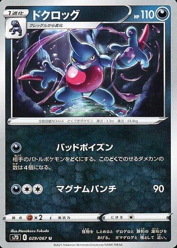 [U] 029/067 ドクロッグ