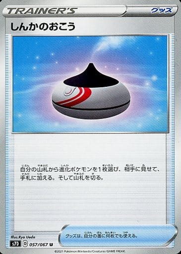 [U] 057/067 しんかのおこう