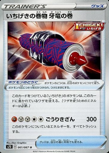 [U] 061/067 いちげきの巻物 牙竜の巻