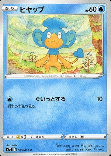 [C] 005/067 ヒヤップ