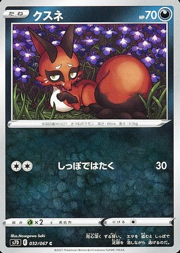 [C] 032/067 クスネ
