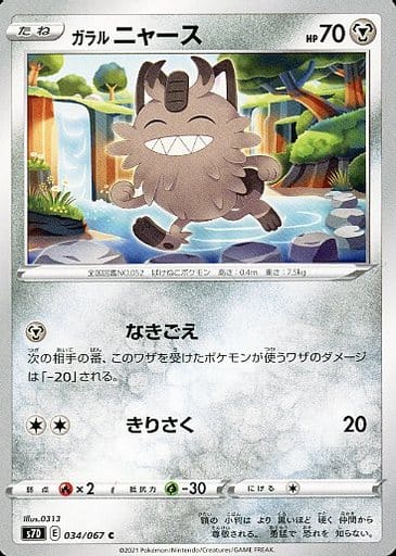 [C] 034/067 ガラルニャース