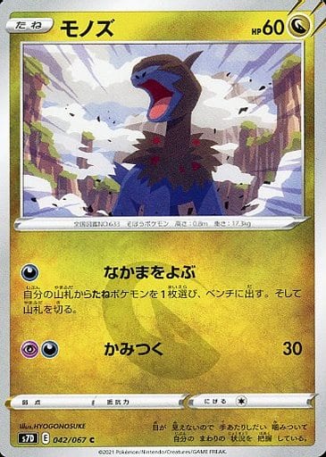[C] 042/067 モノズ