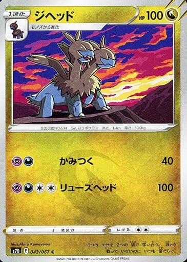[C] 043/067 ジヘッド