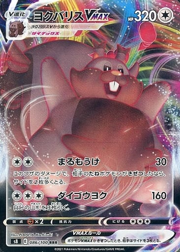 [RRR] 086/100 ヨクバリスVMAX