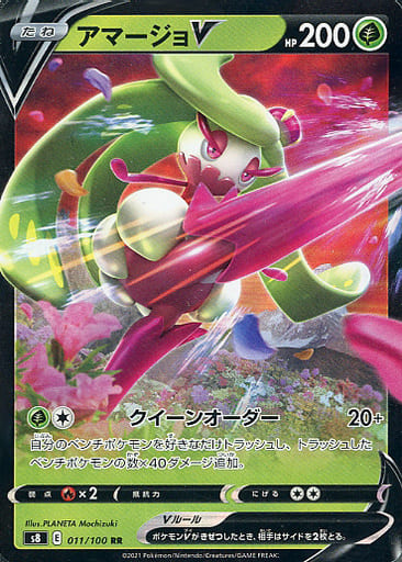 [RR] 011/100 アマージョV