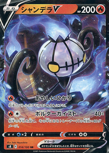 [RR] 014/100 シャンデラV