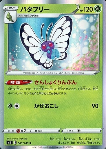 [R] 003/100 バタフリー