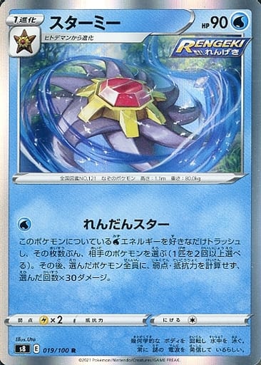 [R] 019/100 スターミー