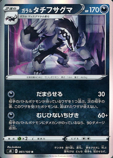 [R] 061/100 ガラルタチフサグマ