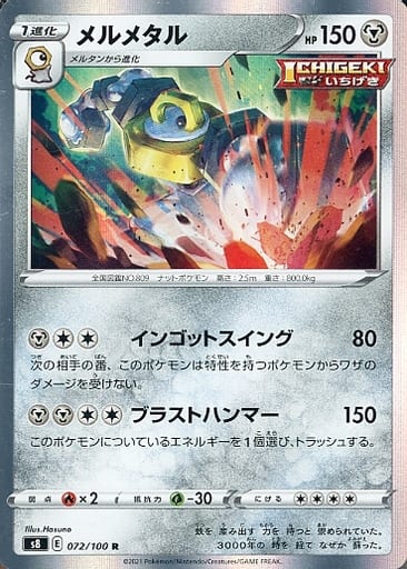 [R] 072/100 メルメタル