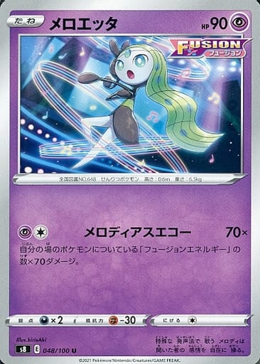 [U] 048/100 メロエッタ