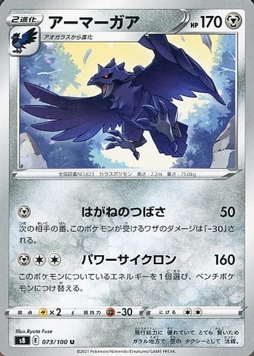 [U] 073/100 アーマーガア