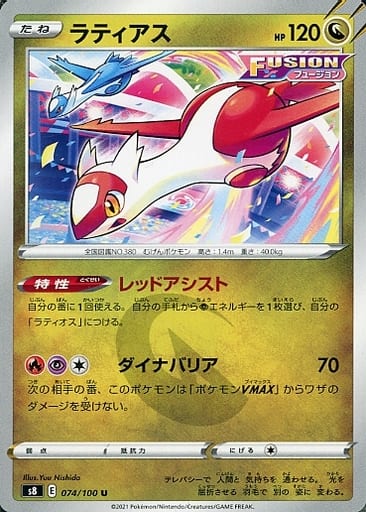 [U] 074/100 ラティアス