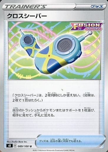 [U] 089/100 クロスシーバー