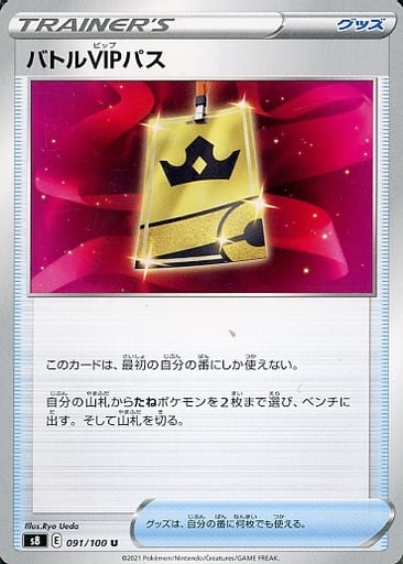 [U] 091/100 バトルVIPパス