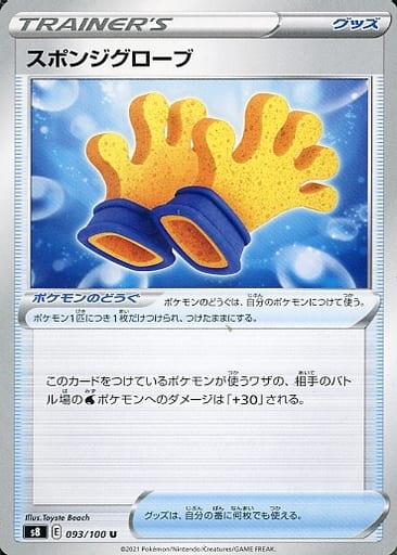 [U] 093/100 スポンジグローブ