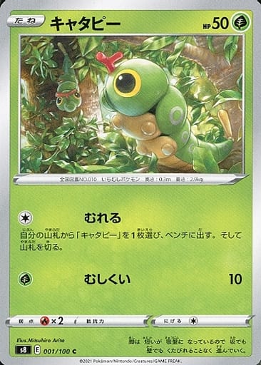[C] 001/100 キャタピー