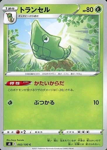 [C] 002/100 トランセル