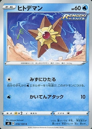 [C] 018/100 ヒトデマン