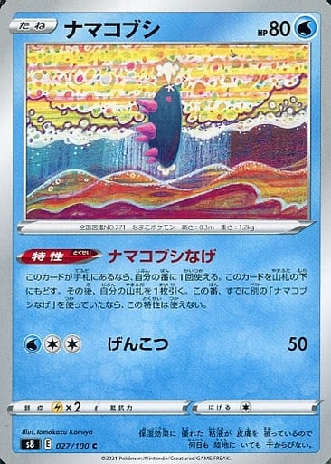 [C] 027/100 ナマコブシ