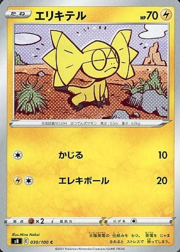 [C] 030/100 エリキテル