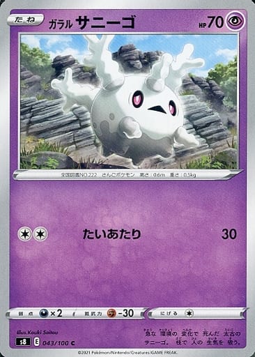 [C] 043/100 ガラルサニーゴ