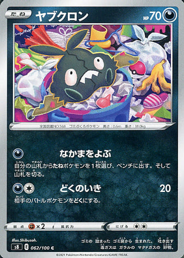 [C] 062/100 ヤブクロン