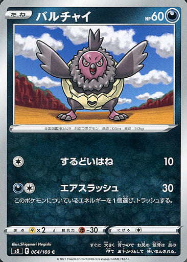 [C] 064/100 バルチャイ