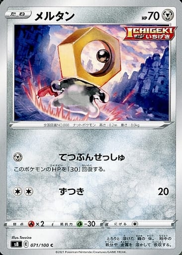 [C] 071/100 メルタン