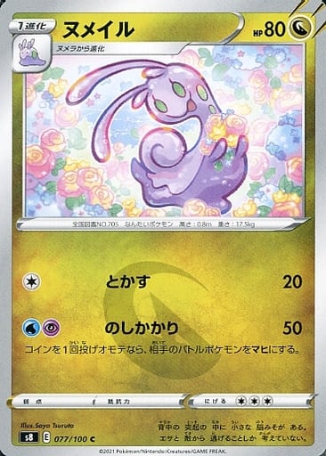 [C] 077/100 ヌメイル