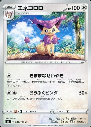 [C] 082/100 エネコロロ