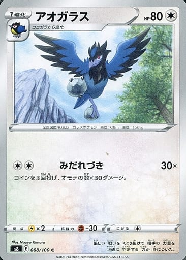 [C] 088/100 アオガラス