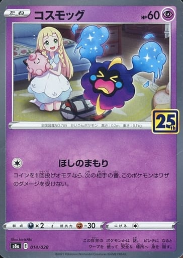 [-] 014/028 コスモッグ(キラ)