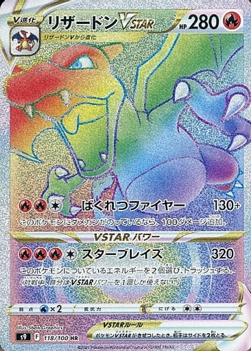 [HR] 118/100 リザードンVSTAR