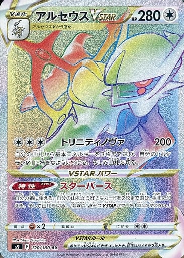 [HR] 120/100 アルセウスVSTAR