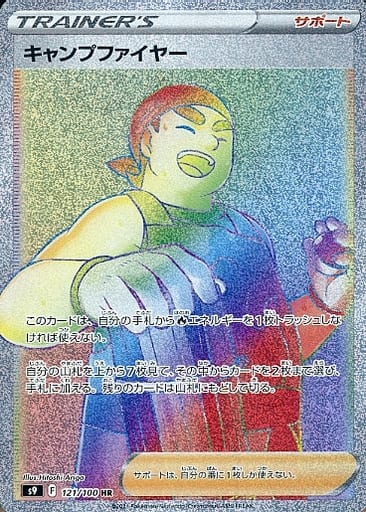 [HR] 121/100 キャンプファイヤー