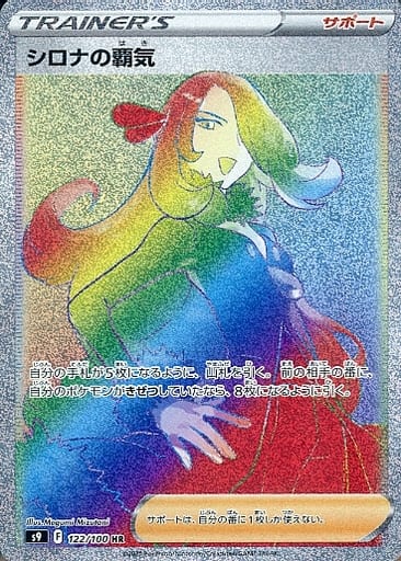 [HR] 122/100 シロナの覇気