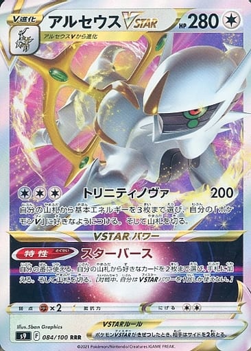 [RRR] 084/100 アルセウスVSTAR