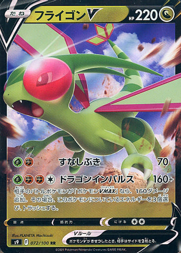 [RR] 072/100 フライゴンV