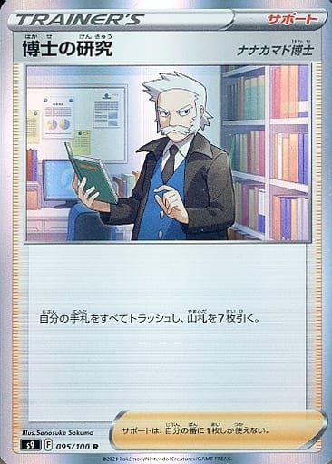 [R] 095/100 博士の研究[ナナカマド博士]