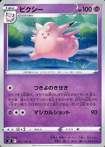[U] 042/100 ピクシー