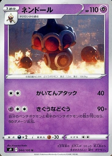 [U] 044/100 ネンドール